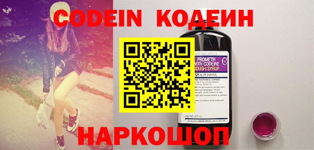 Кодеин Purple Drank  Кодеин напиток Lean (лин)  Беслан  Вход с VPN 