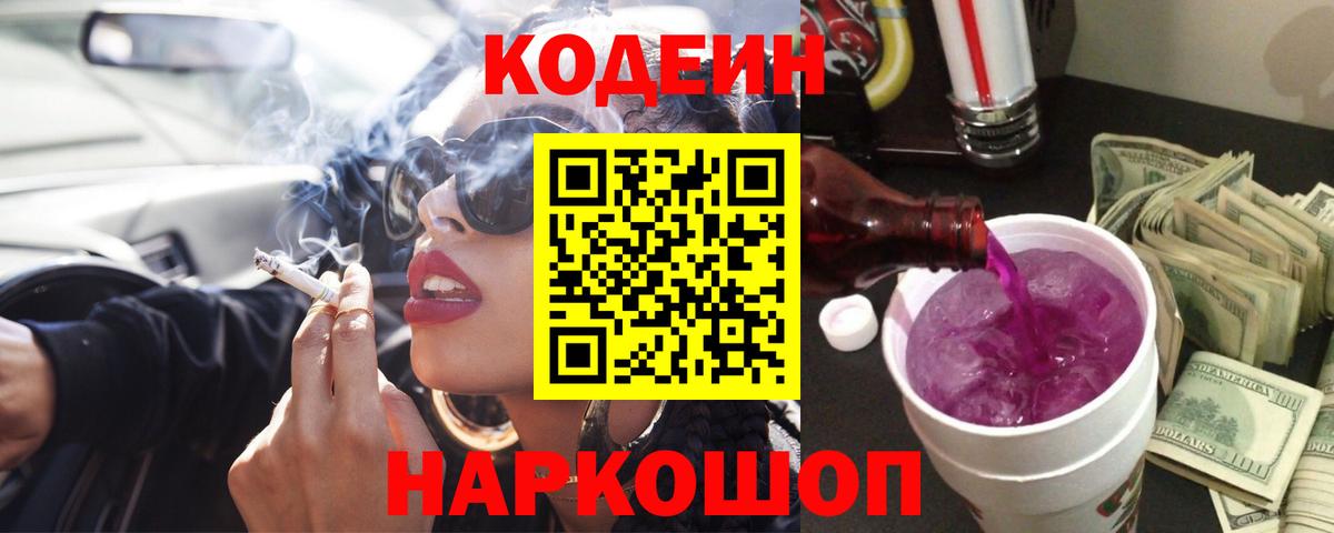 Кодеиновый сироп Lean Purple Drank Беслан